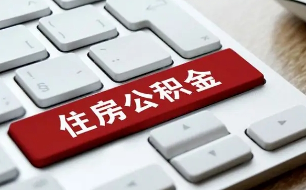 沅江我辞职了公积金怎么取（已经辞职公积金怎么取）